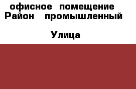 офисное  помещение › Район ­ промышленный › Улица ­ 50 лет ВЛКСМ › Дом ­ 8/3 › Цена ­ 1 600 000 › Общая площадь ­ 105 - Ставропольский край, Ставрополь г. Недвижимость » Помещения продажа   